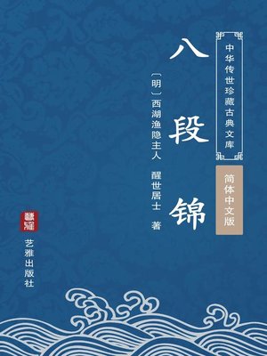 cover image of 八段锦（简体中文版）